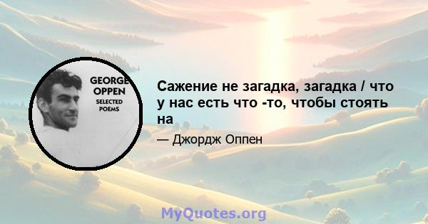 Сажение не загадка, загадка / что у нас есть что -то, чтобы стоять на