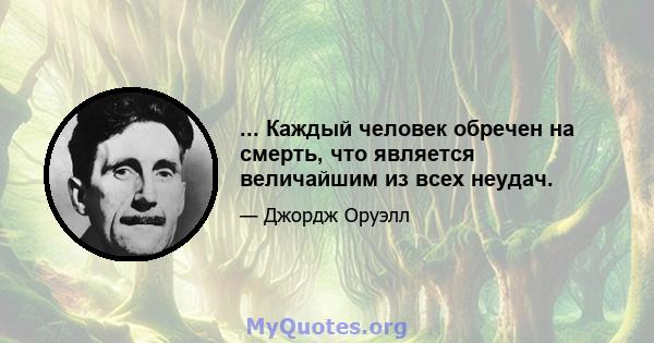 ... Каждый человек обречен на смерть, что является величайшим из всех неудач.