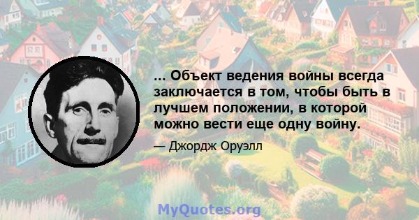 ... Объект ведения войны всегда заключается в том, чтобы быть в лучшем положении, в которой можно вести еще одну войну.