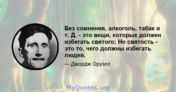 Без сомнения, алкоголь, табак и т. Д. - это вещи, которых должен избегать святого; Но святость - это то, чего должны избегать людей.