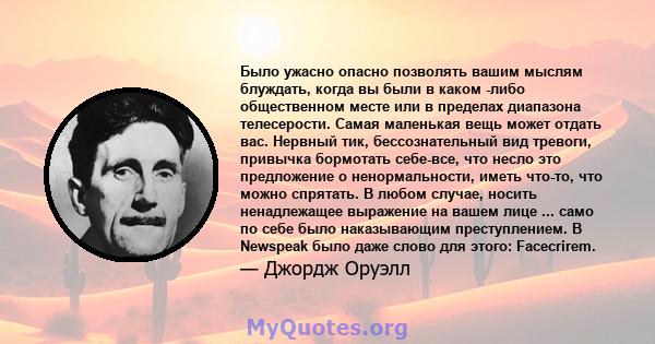 Было ужасно опасно позволять вашим мыслям блуждать, когда вы были в каком -либо общественном месте или в пределах диапазона телесерости. Самая маленькая вещь может отдать вас. Нервный тик, бессознательный вид тревоги,