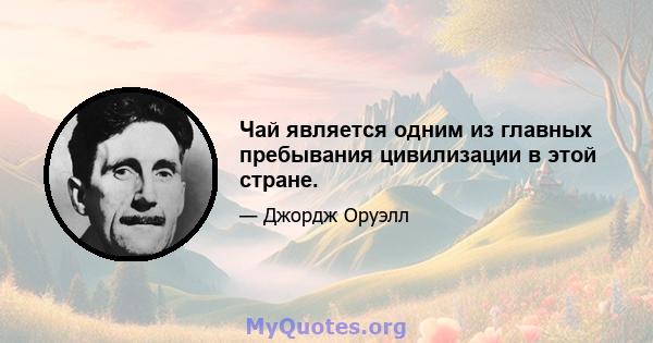 Чай является одним из главных пребывания цивилизации в этой стране.