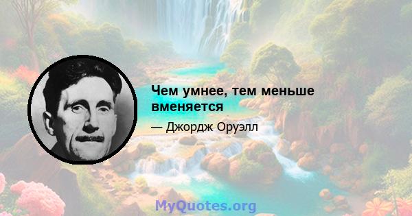 Чем умнее, тем меньше вменяется