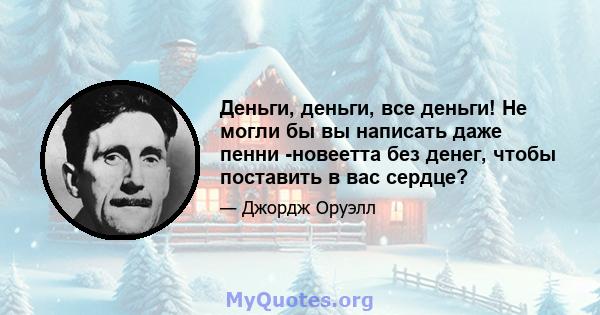 Деньги, деньги, все деньги! Не могли бы вы написать даже пенни -новеетта без денег, чтобы поставить в вас сердце?