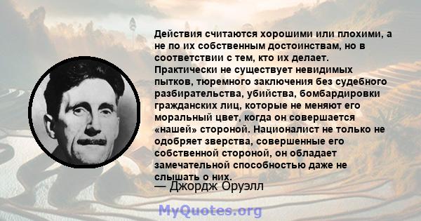 Действия считаются хорошими или плохими, а не по их собственным достоинствам, но в соответствии с тем, кто их делает. Практически не существует невидимых пытков, тюремного заключения без судебного разбирательства,