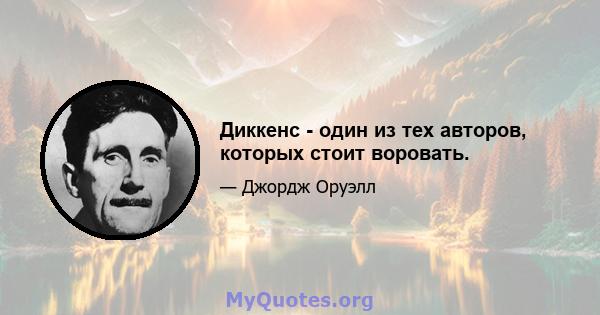 Диккенс - один из тех авторов, которых стоит воровать.