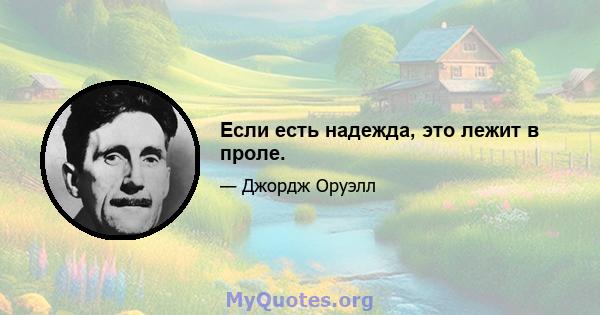 Если есть надежда, это лежит в проле.