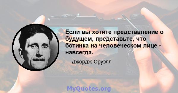 Если вы хотите представление о будущем, представьте, что ботинка на человеческом лице - навсегда.