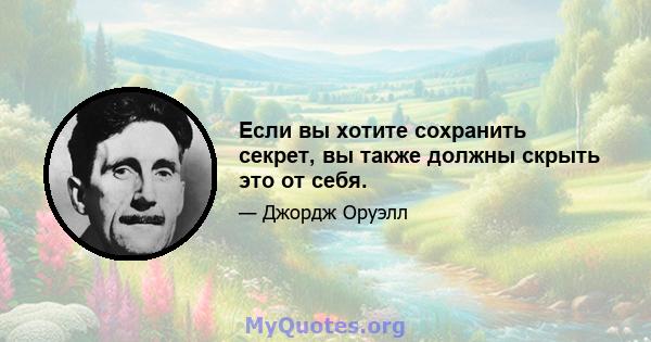 Если вы хотите сохранить секрет, вы также должны скрыть это от себя.