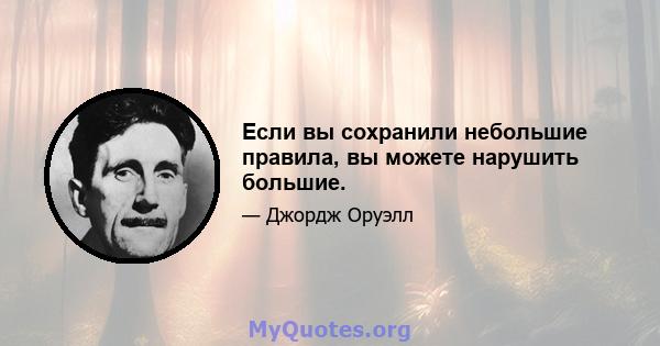 Если вы сохранили небольшие правила, вы можете нарушить большие.