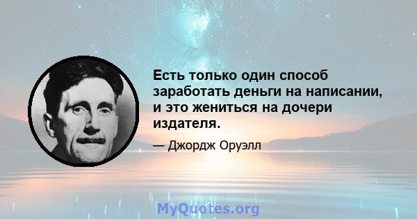 Есть только один способ заработать деньги на написании, и это жениться на дочери издателя.