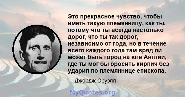 Это прекрасное чувство, чтобы иметь такую ​​племянницу, как ты, потому что ты всегда настолько дорог, что ты так дорог, независимо от года, но в течение всего каждого года там вряд ли может быть город на юге Англии, где 