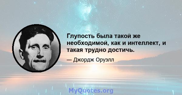 Глупость была такой же необходимой, как и интеллект, и такая трудно достичь.