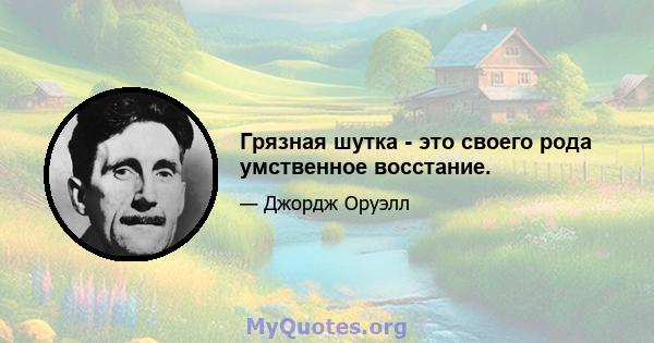 Грязная шутка - это своего рода умственное восстание.