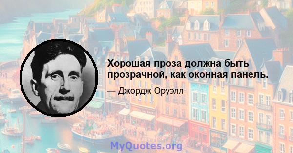 Хорошая проза должна быть прозрачной, как оконная панель.