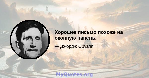 Хорошее письмо похоже на оконную панель.