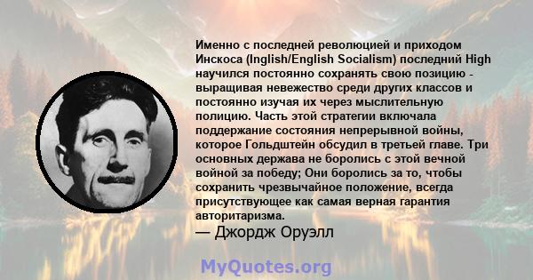 Именно с последней революцией и приходом Инскоса (Inglish/English Socialism) последний High научился постоянно сохранять свою позицию - выращивая невежество среди других классов и постоянно изучая их через мыслительную