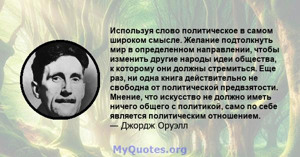 Используя слово политическое в самом широком смысле. Желание подтолкнуть мир в определенном направлении, чтобы изменить другие народы идеи общества, к которому они должны стремиться. Еще раз, ни одна книга действительно 