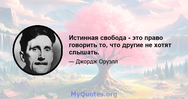 Истинная свобода - это право говорить то, что другие не хотят слышать.