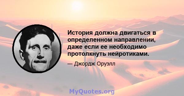 История должна двигаться в определенном направлении, даже если ее необходимо протолкнуть нейротиками.