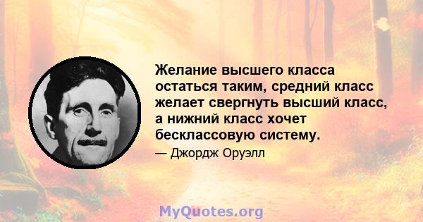 Желание высшего класса остаться таким, средний класс желает свергнуть высший класс, а нижний класс хочет бесклассовую систему.