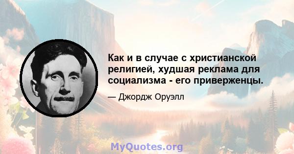 Как и в случае с христианской религией, худшая реклама для социализма - его приверженцы.