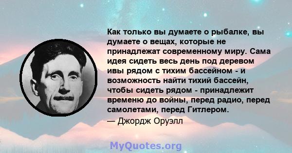 Как только вы думаете о рыбалке, вы думаете о вещах, которые не принадлежат современному миру. Сама идея сидеть весь день под деревом ивы рядом с тихим бассейном - и возможность найти тихий бассейн, чтобы сидеть рядом - 