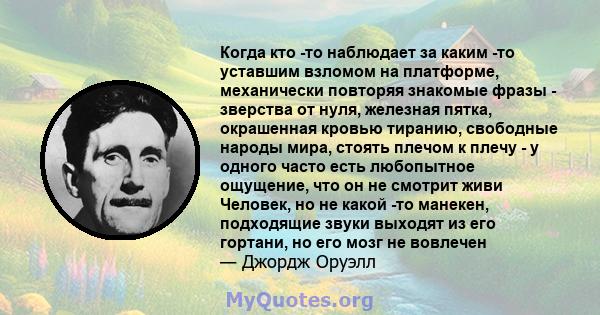 Когда кто -то наблюдает за каким -то уставшим взломом на платформе, механически повторяя знакомые фразы - зверства от нуля, железная пятка, окрашенная кровью тиранию, свободные народы мира, стоять плечом к плечу - у