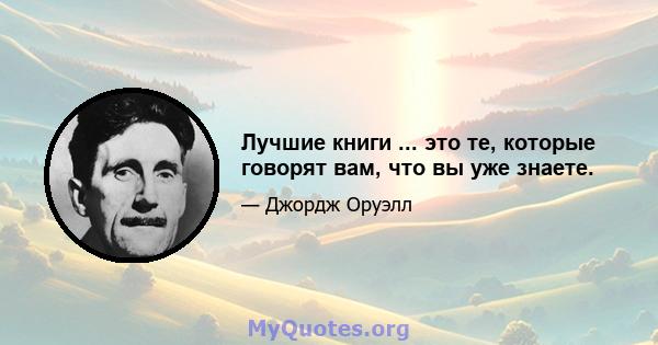 Лучшие книги ... это те, которые говорят вам, что вы уже знаете.