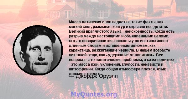 Масса латинских слов падает на такие факты, как мягкий снег, размывая контур и скрывая все детали. Великий враг чистого языка - неискренность. Когда есть разрыв между настоящими и объявленными целями, кто -то