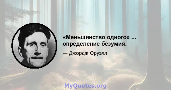 «Меньшинство одного» ... определение безумия.