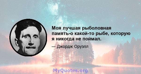 Моя лучшая рыболовная память-о какой-то рыбе, которую я никогда не поймал.