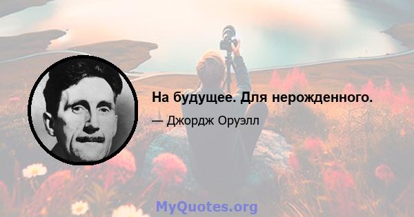 На будущее. Для нерожденного.