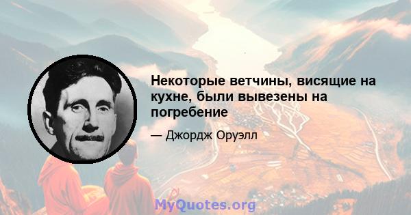 Некоторые ветчины, висящие на кухне, были вывезены на погребение