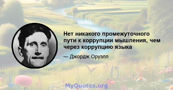 Нет никакого промежуточного пути к коррупции мышления, чем через коррупцию языка