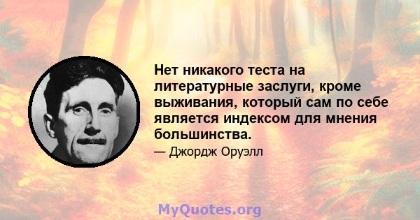 Нет никакого теста на литературные заслуги, кроме выживания, который сам по себе является индексом для мнения большинства.