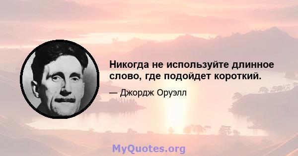 Никогда не используйте длинное слово, где подойдет короткий.