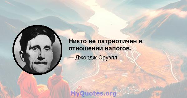 Никто не патриотичен в отношении налогов.