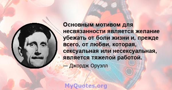 Основным мотивом для несвязанности является желание убежать от боли жизни и, прежде всего, от любви, которая, сексуальная или несексуальная, является тяжелой работой.