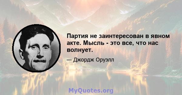 Партия не заинтересован в явном акте. Мысль - это все, что нас волнует.