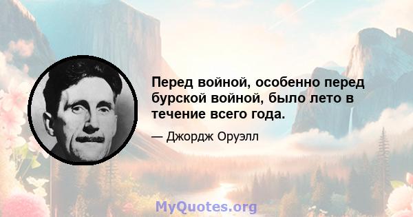 Перед войной, особенно перед бурской войной, было лето в течение всего года.