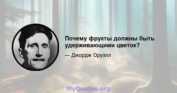 Почему фрукты должны быть удерживающими цветок?