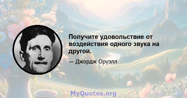 Получите удовольствие от воздействия одного звука на другой.