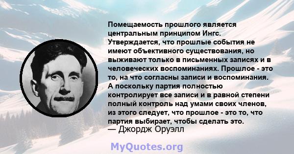 Помещаемость прошлого является центральным принципом Ингс. Утверждается, что прошлые события не имеют объективного существования, но выживают только в письменных записях и в человеческих воспоминаниях. Прошлое - это то, 