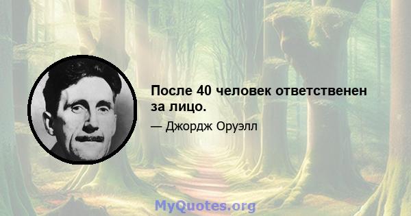 После 40 человек ответственен за лицо.