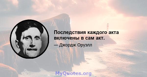 Последствия каждого акта включены в сам акт.