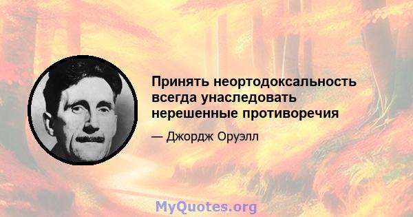 Принять неортодоксальность всегда унаследовать нерешенные противоречия