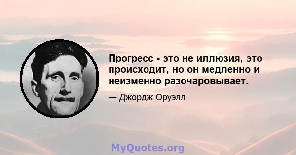 Прогресс - это не иллюзия, это происходит, но он медленно и неизменно разочаровывает.