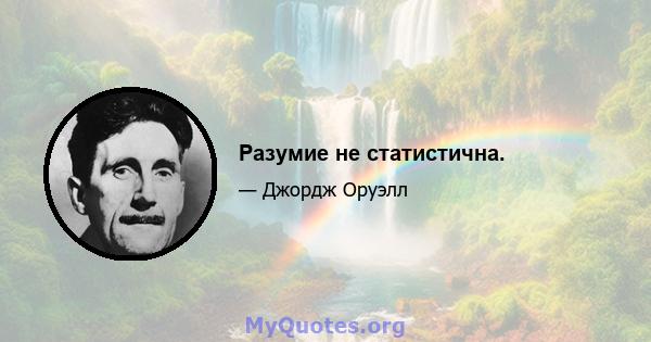 Разумие не статистична.