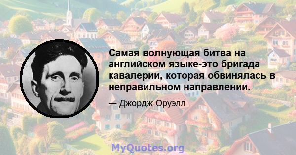 Самая волнующая битва на английском языке-это бригада кавалерии, которая обвинялась в неправильном направлении.